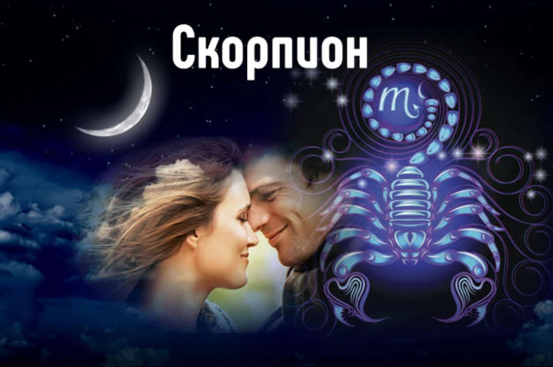 Скорпион - совместимость в любви и браке